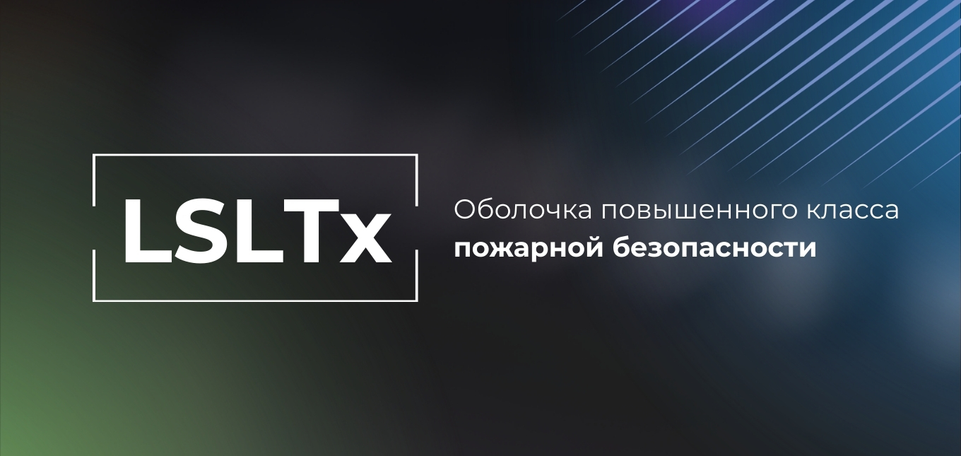 LSLTx: оболочка повышенного класса безопасности