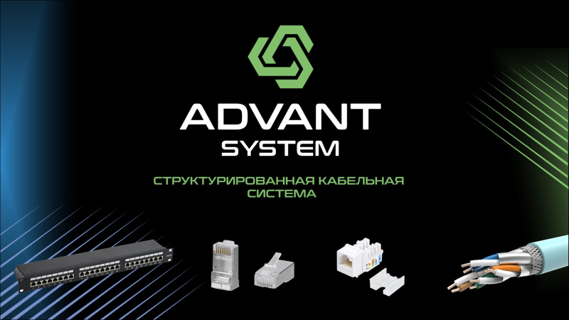 Новый игрок на рынке Структурированной Кабельной Системы - ADVANT SYSTEM.